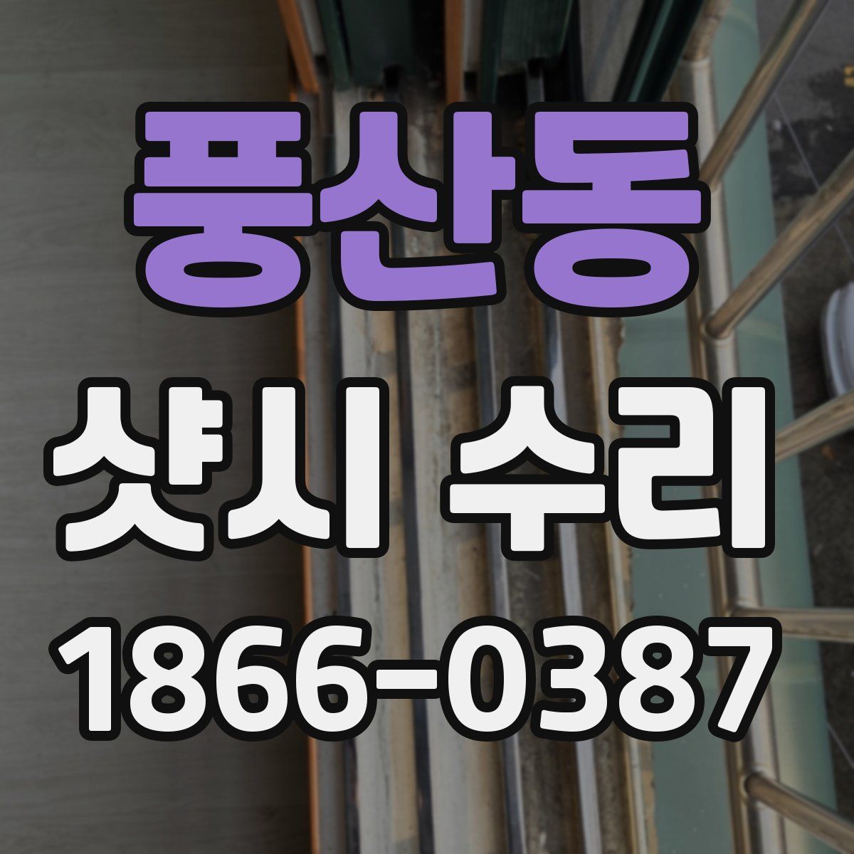 풍산동 샷시 수리
