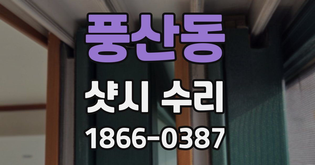 풍산동 샷시 수리