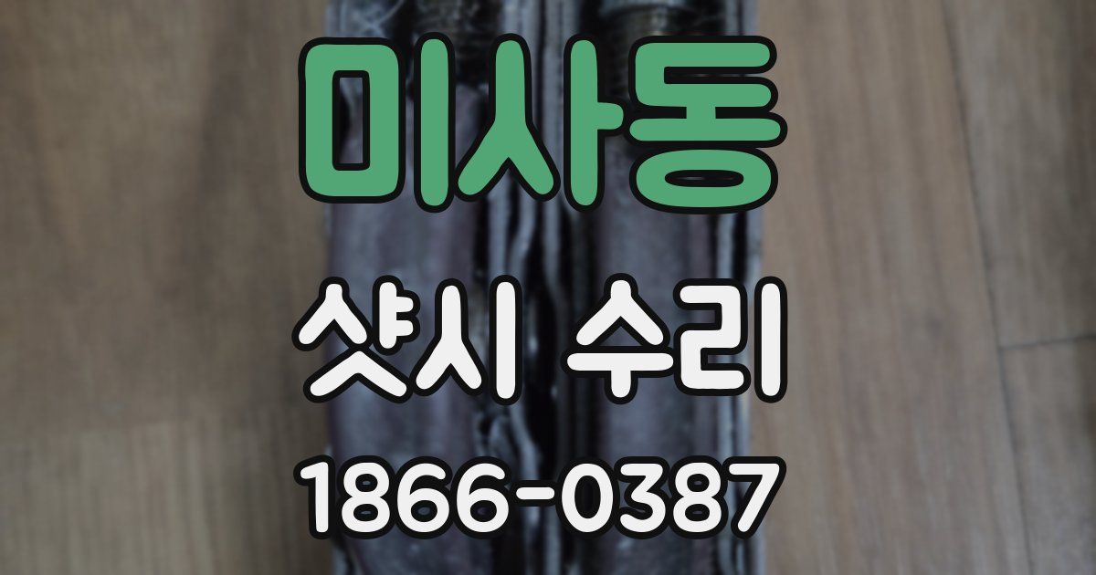미사동 샷시 수리
