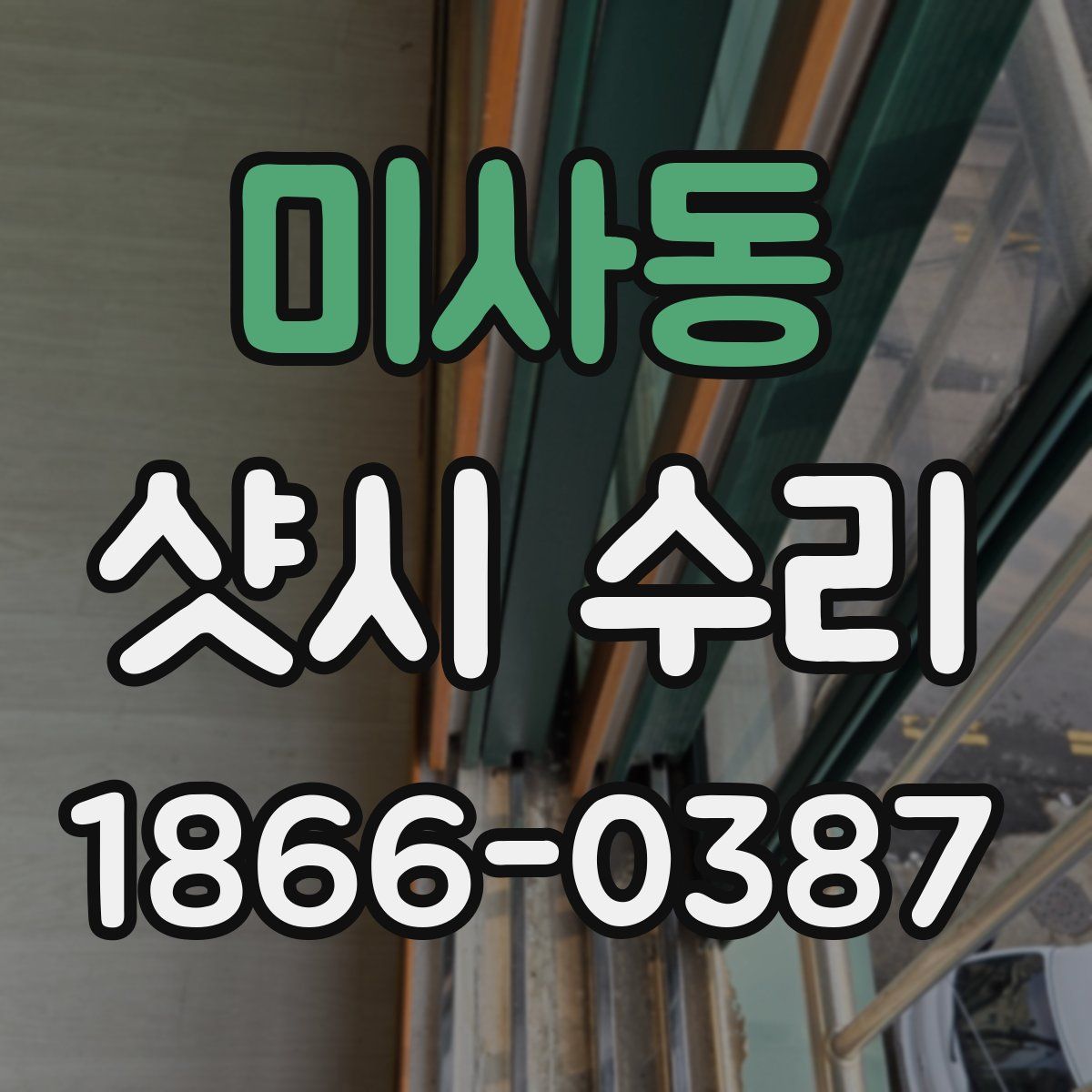 미사동 샷시 수리