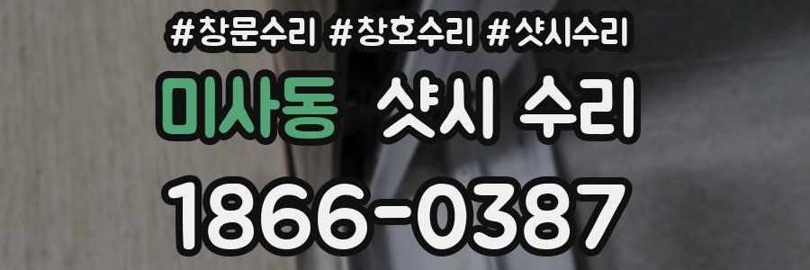 미사동 샷시 수리