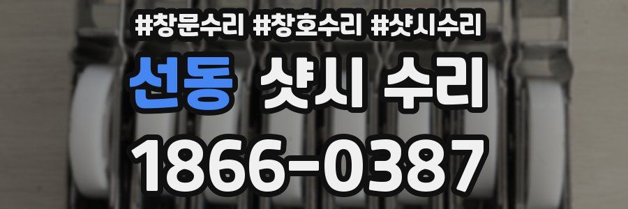 선동 샷시 수리