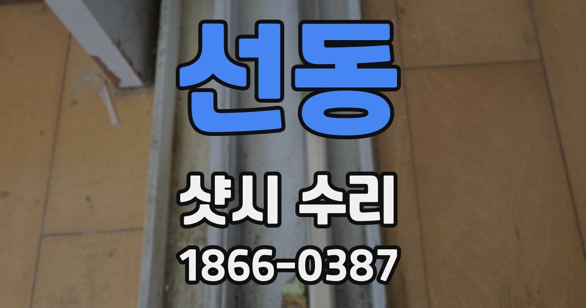 선동 샷시 수리