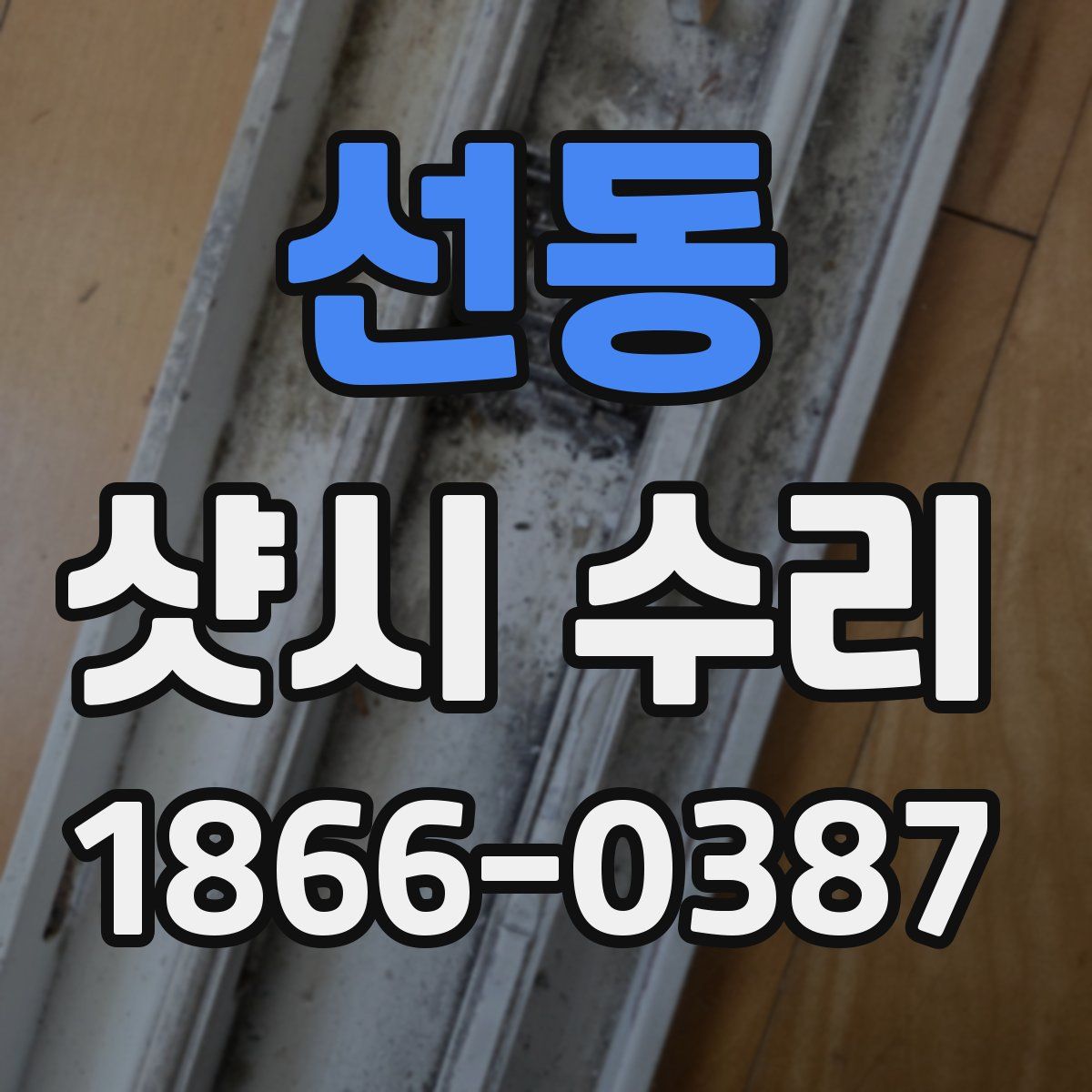 선동 샷시 수리