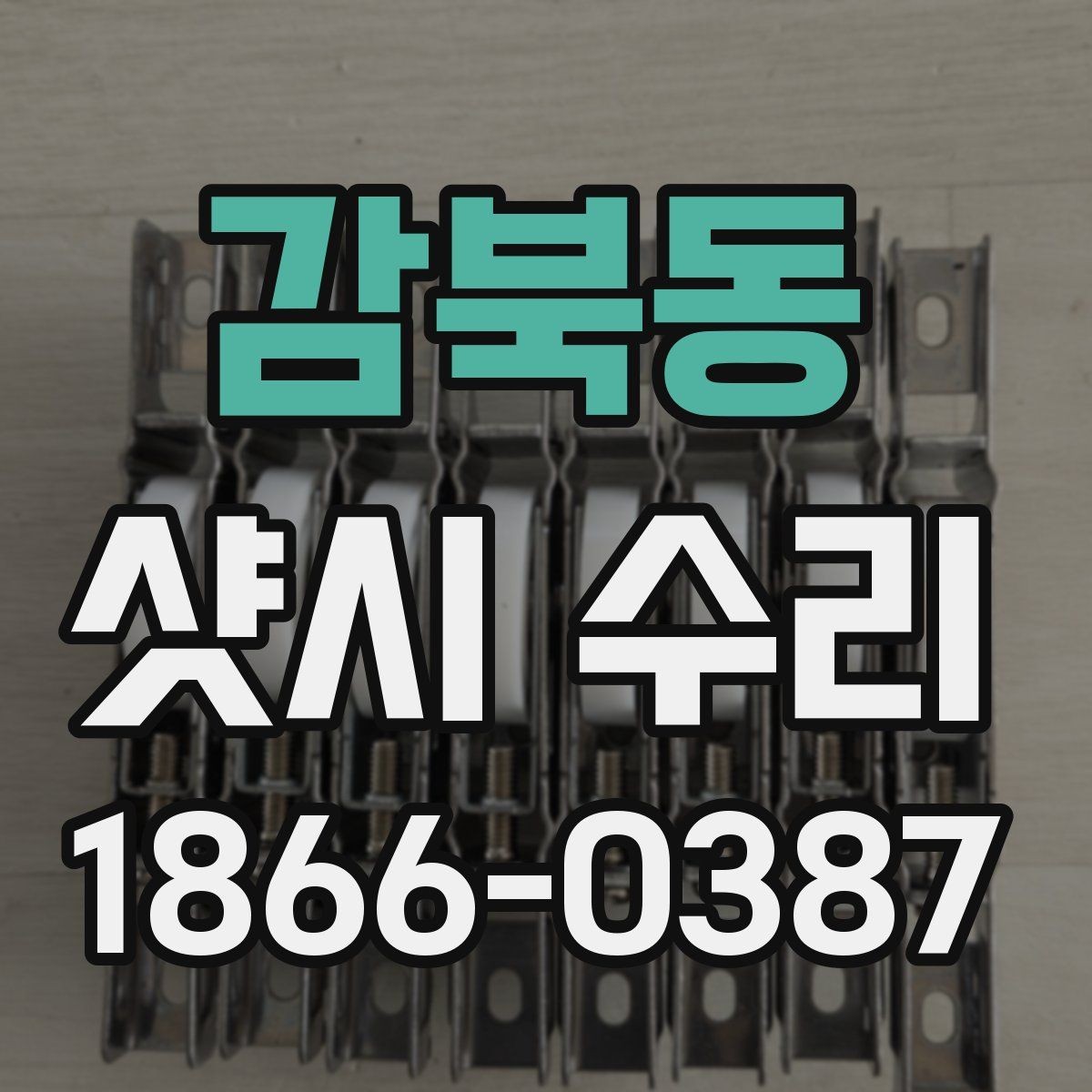 감북동 샷시 수리 요청 후 예상되는 절차