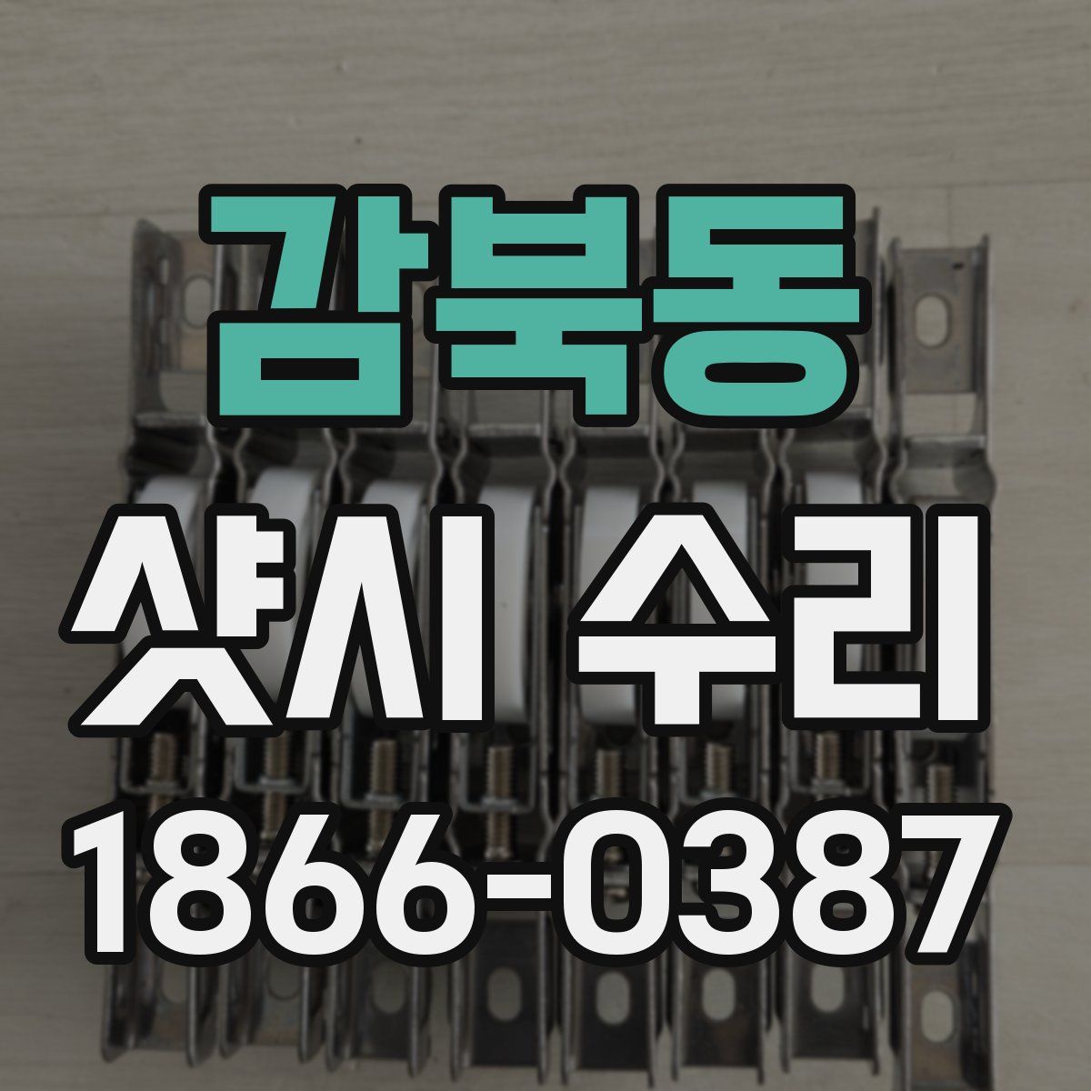 감북동 샷시 수리