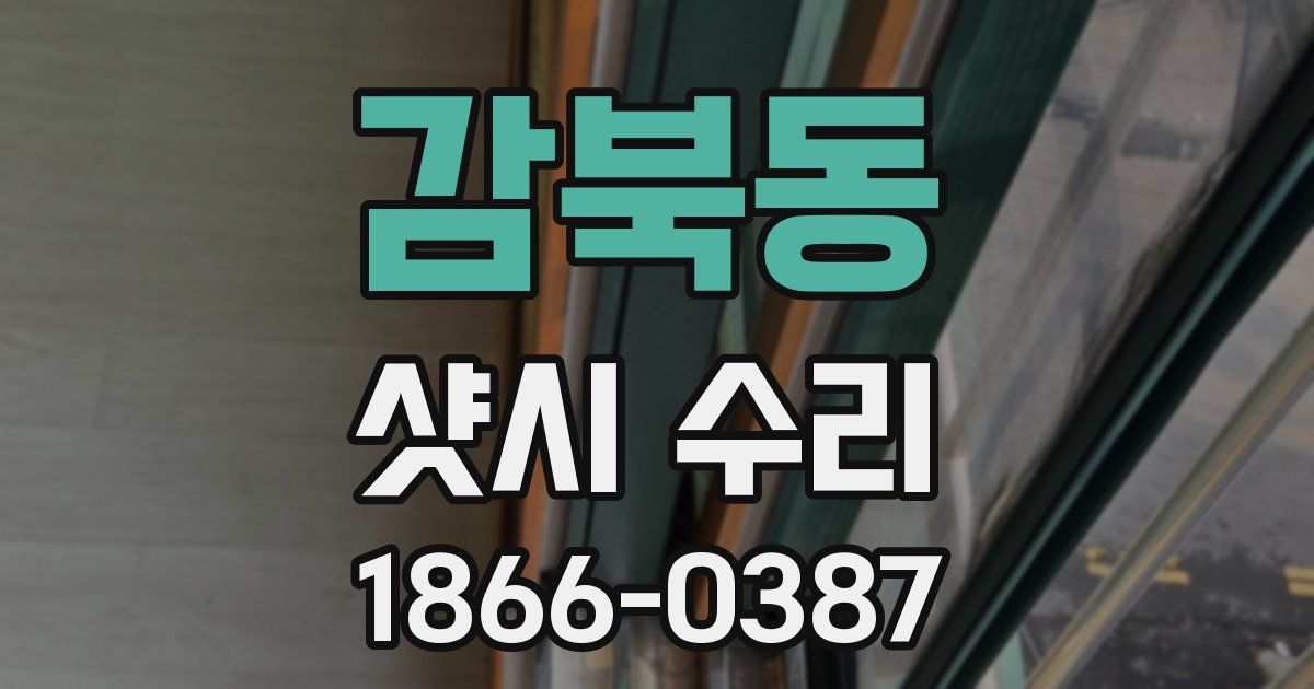 감북동 샷시 수리