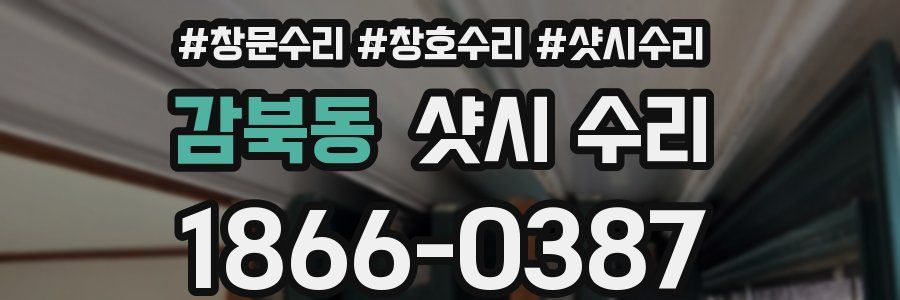 감북동 샷시 수리