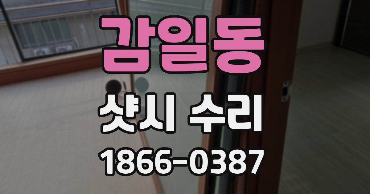 감일동 샷시 수리