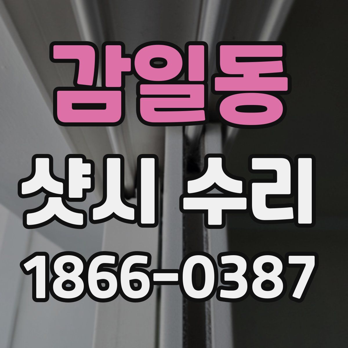 감일동 샷시 수리