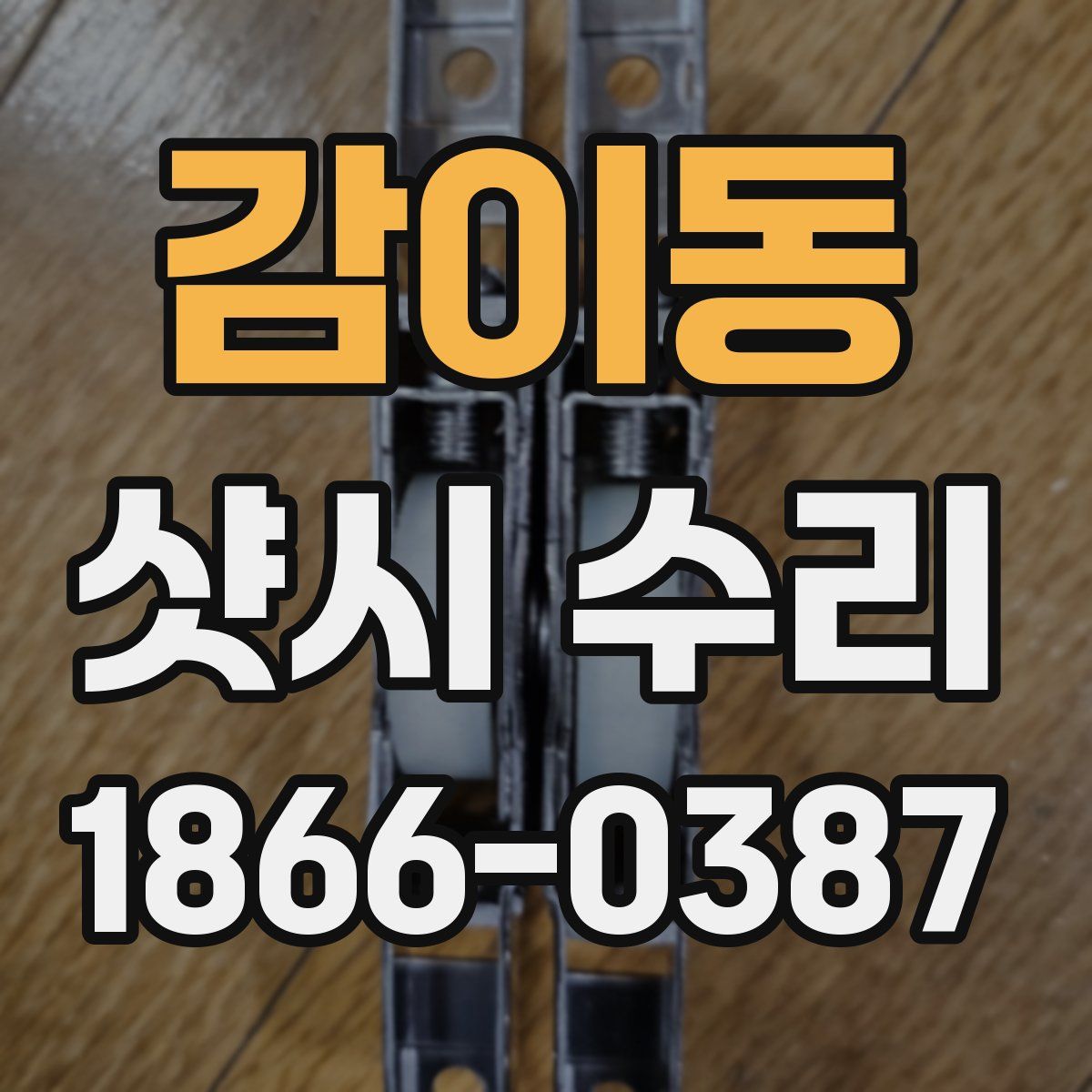 감이동 샷시 수리