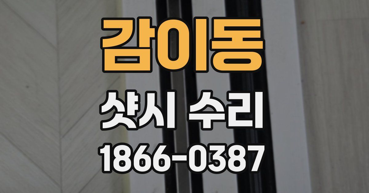감이동 샷시 수리