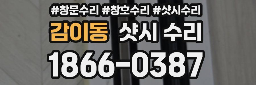 감이동 샷시 수리