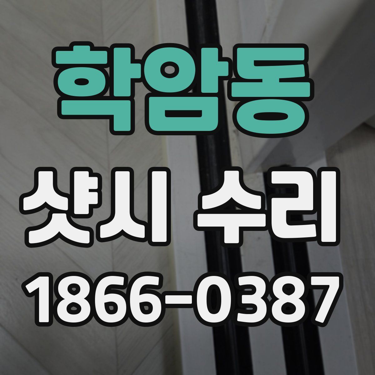 학암동 샷시 수리