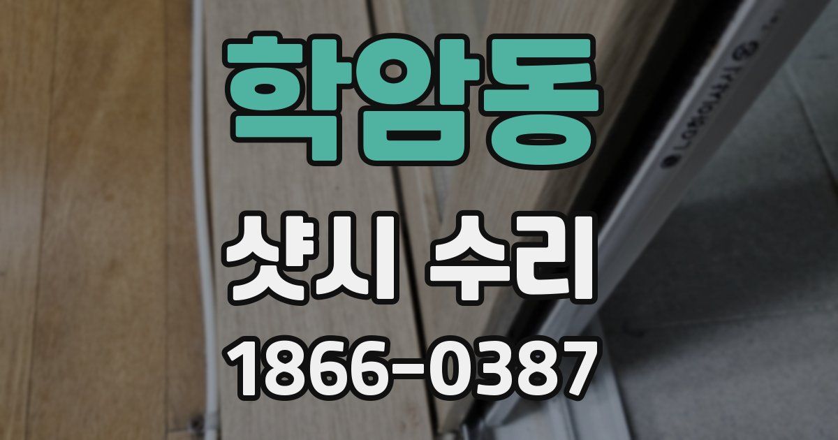 학암동 샷시 수리