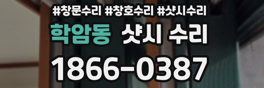 학암동 샷시 수리
