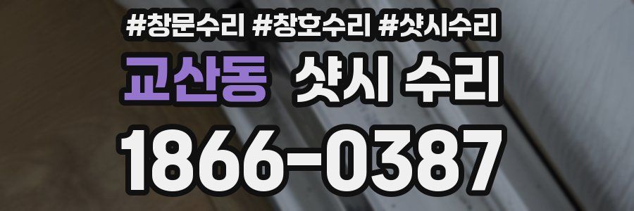 교산동 샷시 수리