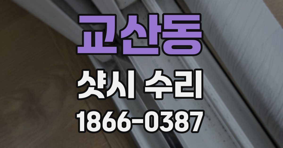 교산동 샷시 수리