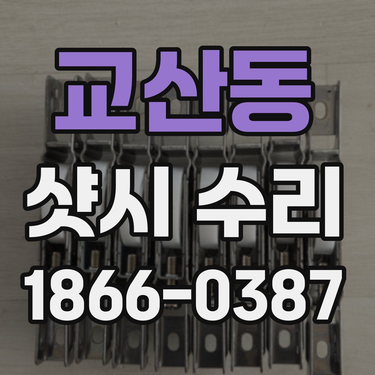 교산동 샷시 수리