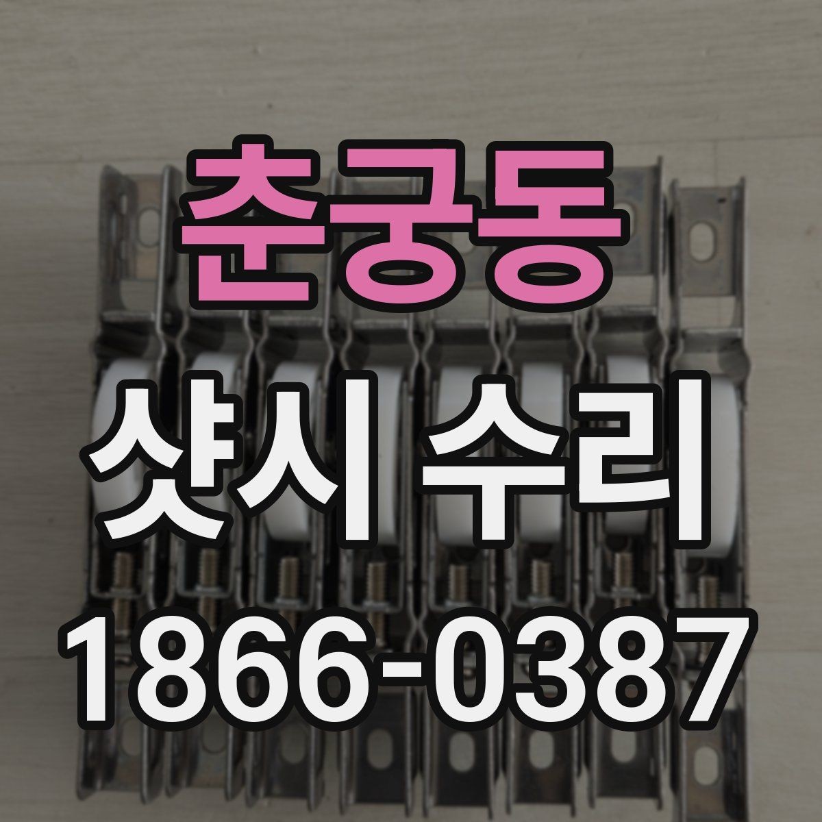 춘궁동 샷시 수리 필요 여부 판단하는 방법