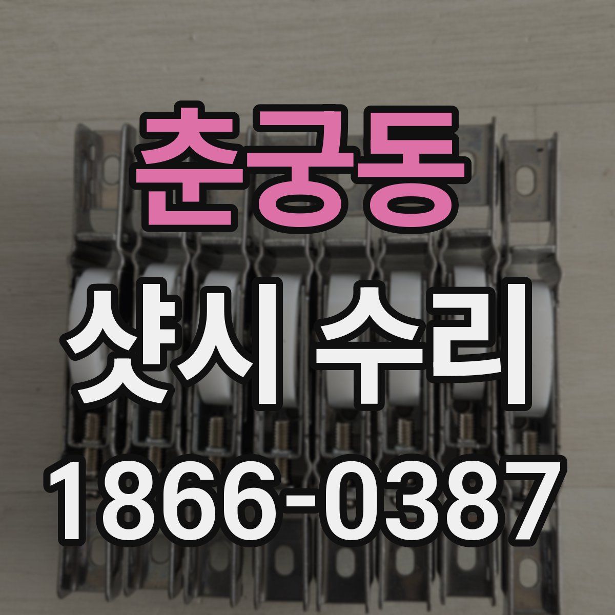 춘궁동 샷시 수리