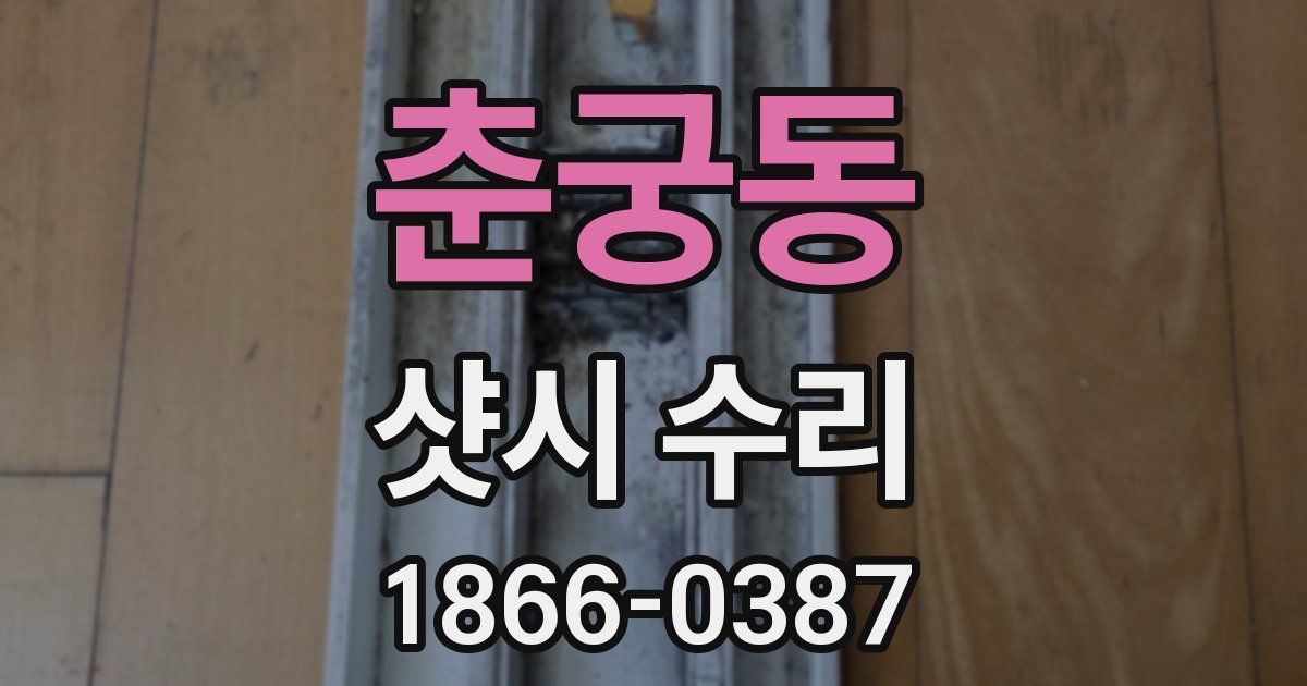 춘궁동 샷시 수리