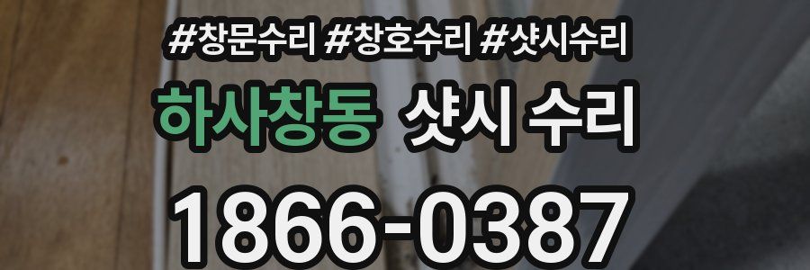 하사창동 샷시 수리