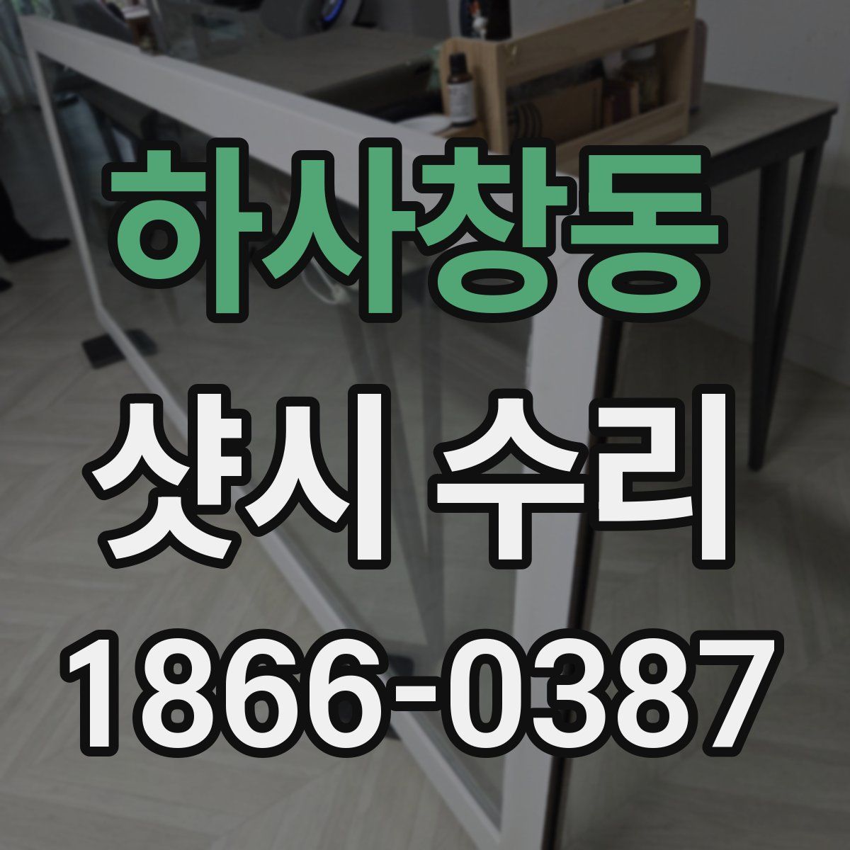 하사창동 샷시 수리