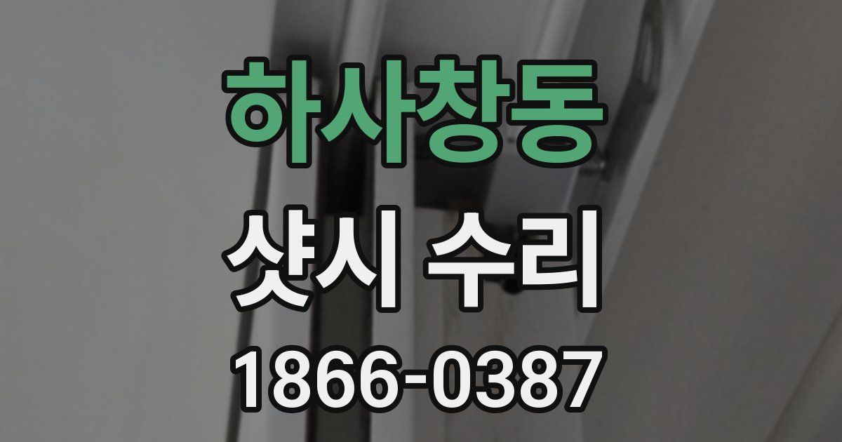 하사창동 샷시 수리
