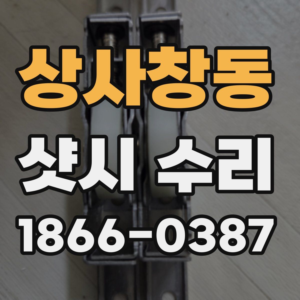 상사창동 샷시 수리