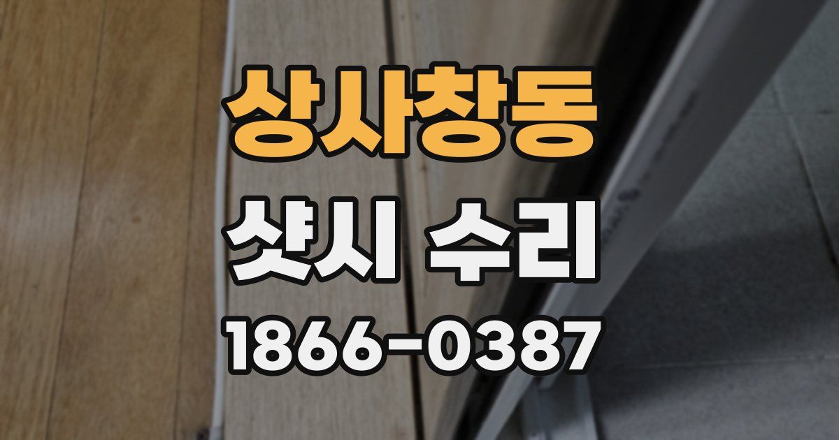 상사창동 샷시 수리