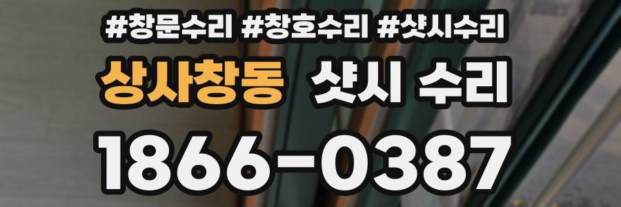상사창동 샷시 수리