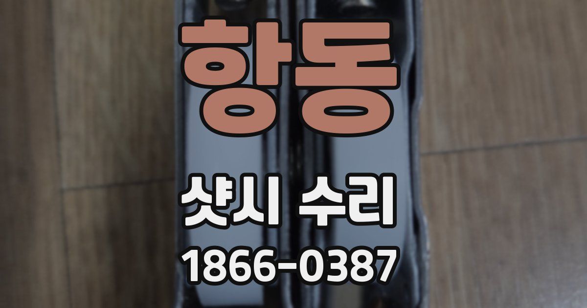 항동 샷시 수리