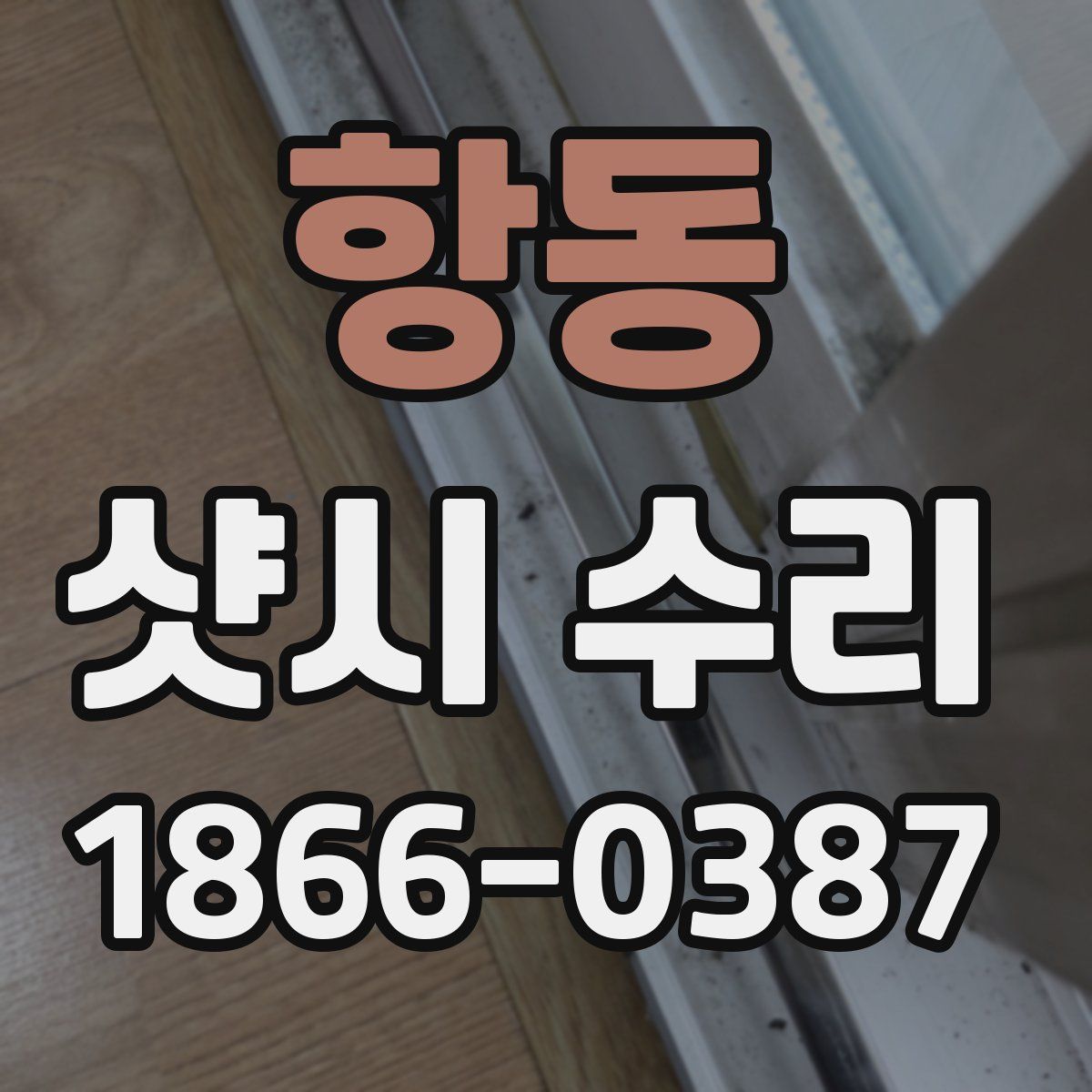 항동 샷시 수리