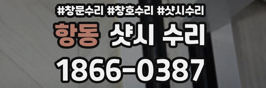 항동 샷시 수리