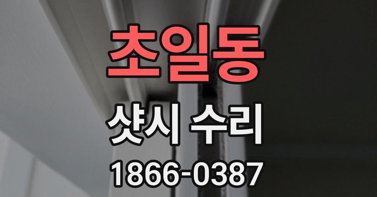 초일동 샷시 수리