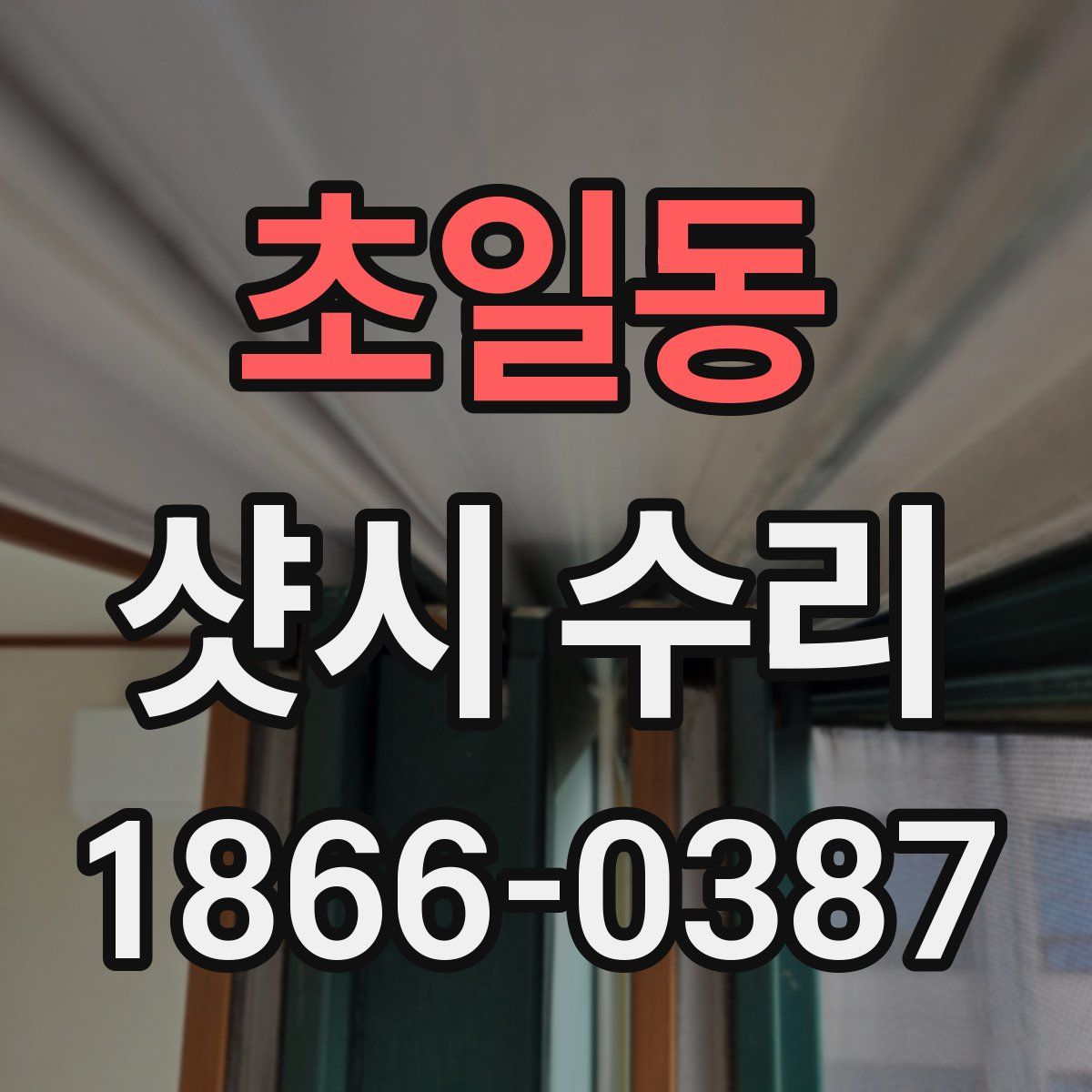 초일동 샷시 수리
