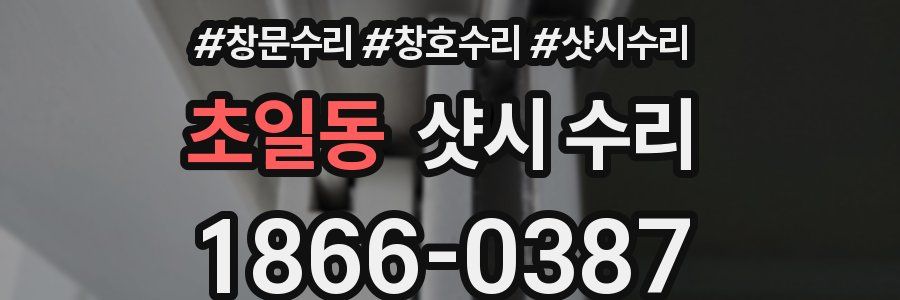 초일동 샷시 수리
