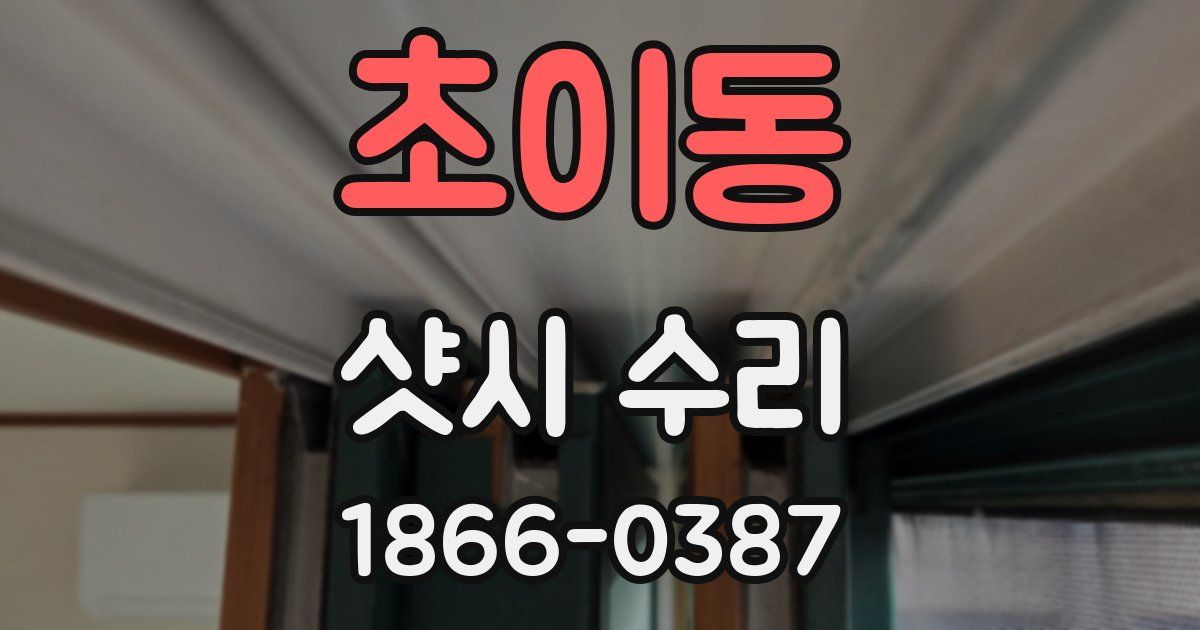 초이동 샷시 수리