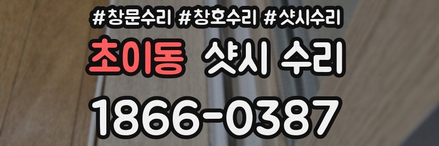 초이동 샷시 수리