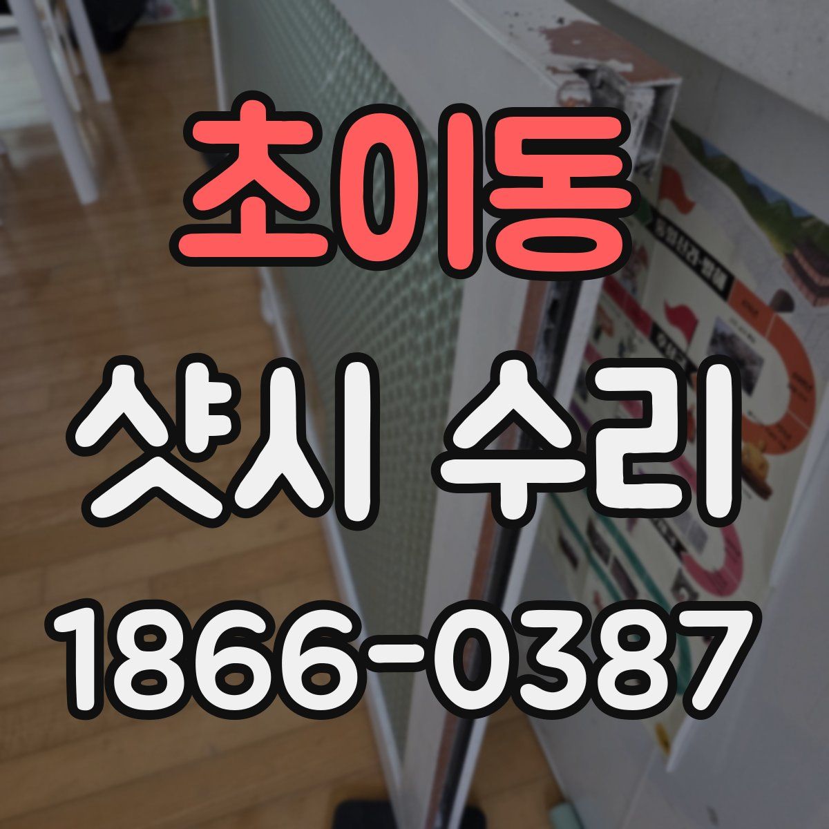 초이동 샷시 수리
