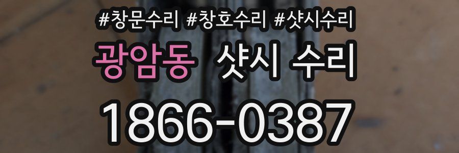 광암동 샷시 수리