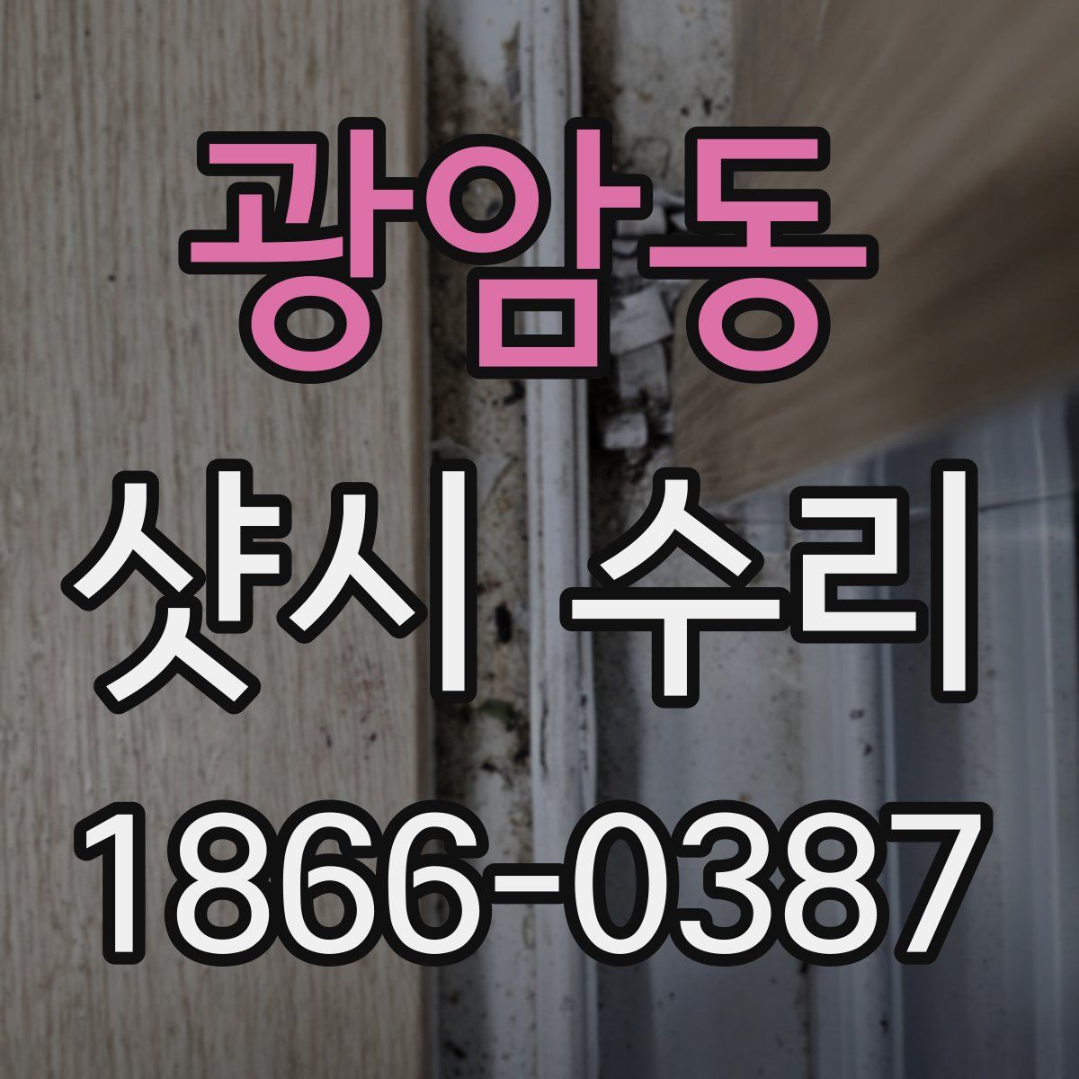 광암동 샷시 수리