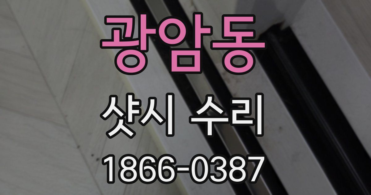 광암동 샷시 수리