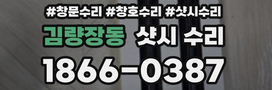 김량장동 샷시 수리