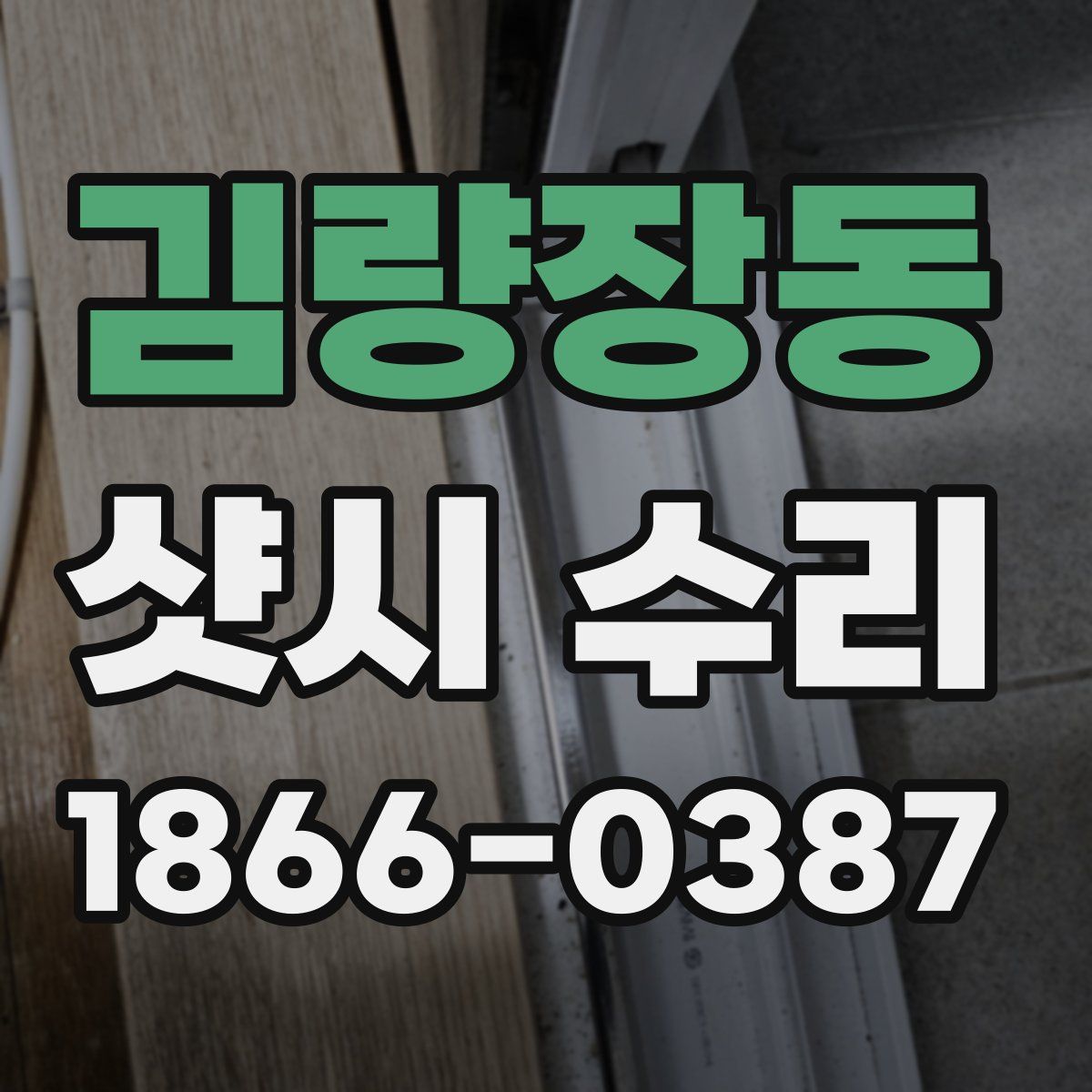 김량장동 샷시 수리