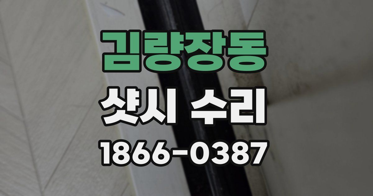 김량장동 샷시 수리
