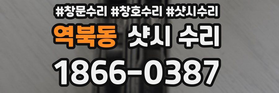 역북동 샷시 수리