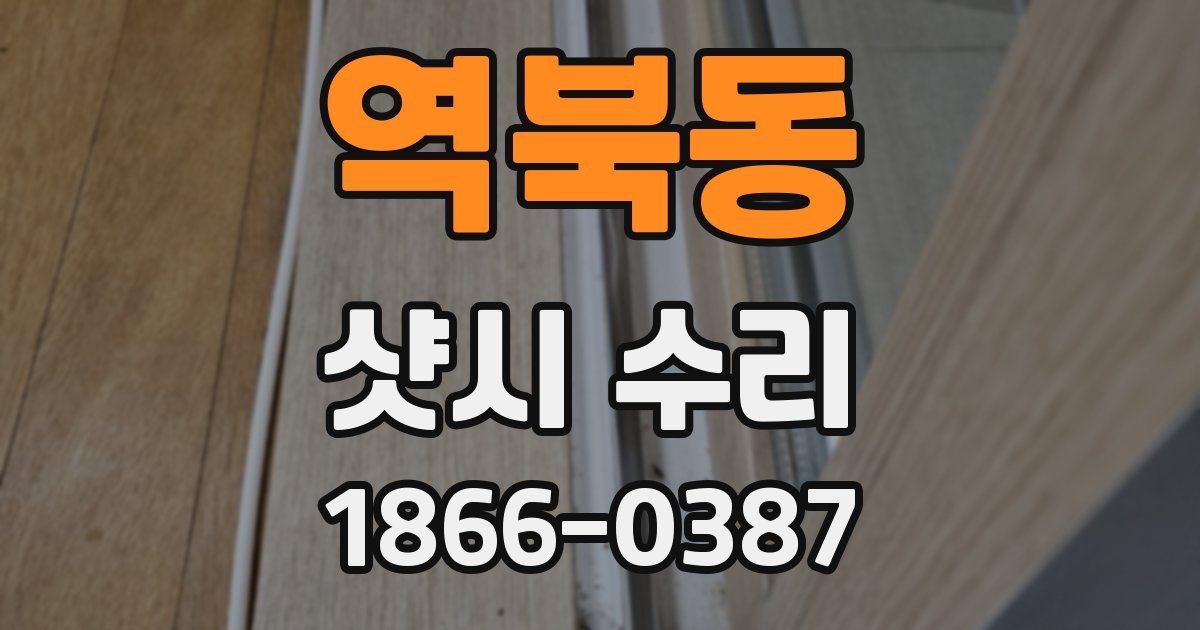 역북동 샷시 수리