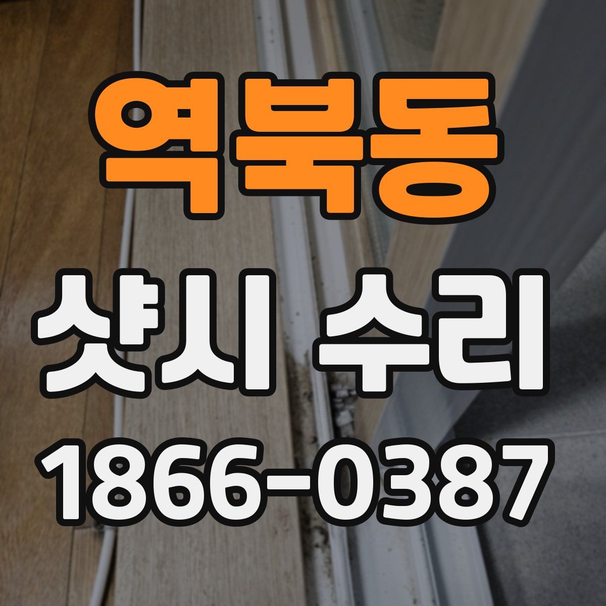 역북동 샷시 수리